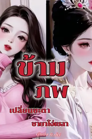 ปกนิยาย ข้ามภพเปลี่ยนชะตาชายาโง่เขลา