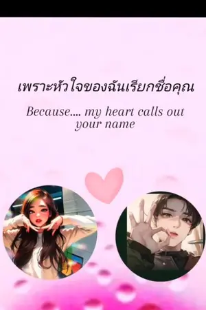 ปกนิยาย เพราะหัวใจของฉันเรียกชื่อคุณ
