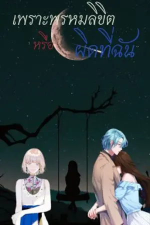 ปกนิยาย เพราะพรหมลิขิตหรือผิดที่ฉัน