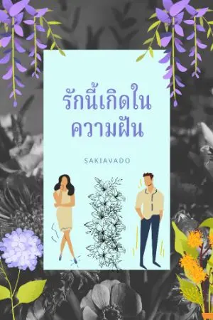 ปกนิยาย รักนี้เกิดในความฝัน