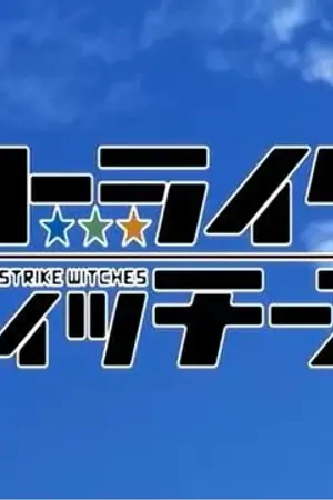 ปกนิยาย เรือรบในกองบิน[แฟนฟิค strike witches]