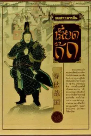 ปกนิยาย เลียดก๊ก