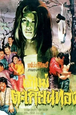 ปกนิยาย เจ้าแม่ตะเคียนทอง