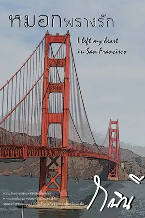 ปกนิยาย หมอกพรางรัก | I left my heart in San Francisco