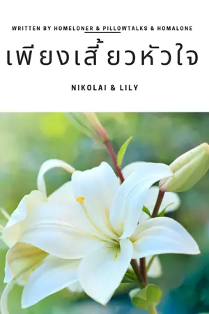 ปกนิยาย เพียงเสี้ยวหัวใจ