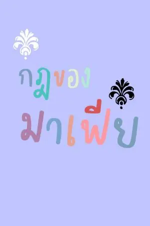 ปกนิยาย กฎของมาเฟีย | ป๋อจ้าน