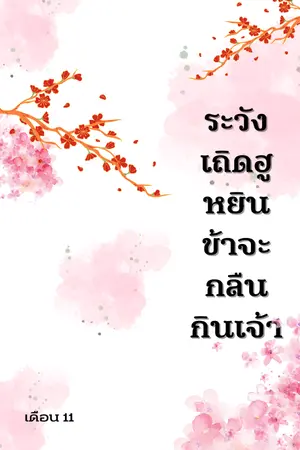 ปกนิยาย ระวังเถิดฮูหยินข้าจะกลืนกินเจ้า