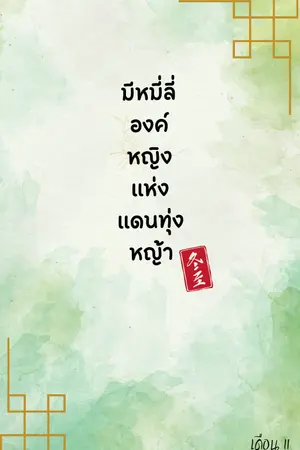 ปกนิยาย มีหมี่ลี่องค์หญิงแห่งแดนทุ่งหญ้า