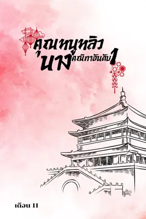 ปกนิยาย คุณหนูหลิวนางคณิกาอันดับ1