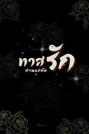 ปกนิยาย ทาส(รัก)ท่านแม่ทัพ
