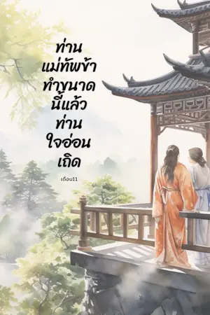ปกนิยาย ท่านแม่ทัพข้าทำขนาดนี้แล้วท่านใจอ่อนเถิด