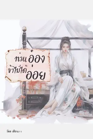 ปกนิยาย ท่านอ๋องข้าไม่ได้อ่อย มีe-book