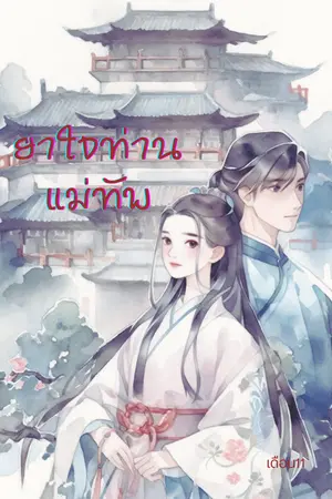ปกนิยาย ยาใจท่านแม่ทัพ