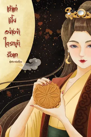 ปกนิยาย เถ้าแก่เนี้ยอย่างข้าใครกล้ารังแก(มีebook)