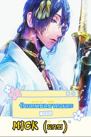 ปกนิยาย รักแท้มีชีวิตอมตะ