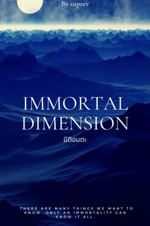 ปกนิยาย มิติอมตะ by saprev