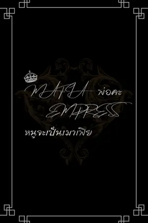 ปกนิยาย Mafia Empress | พ่อคะ หนูจะเป็นมาเฟีย