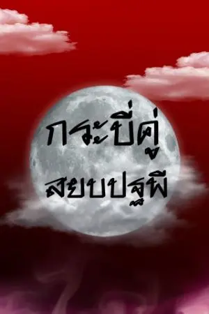 ปกนิยาย กระบี่คู่ สยบปฐพี