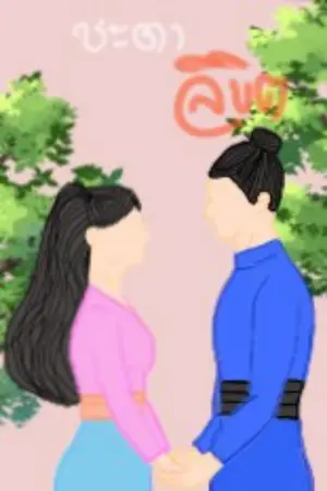 ปกนิยาย เรื่อง ชะตาลิขิต