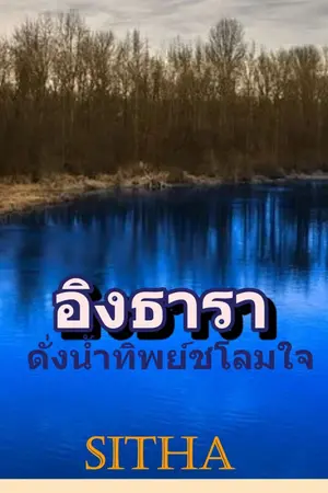 ปกนิยาย อิงธารา