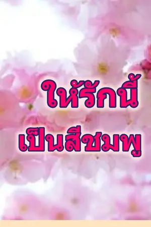 ปกนิยาย ให้รักนี้เป็นสีชมพู