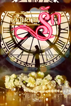 ปกนิยาย เลื่อมลายรัก