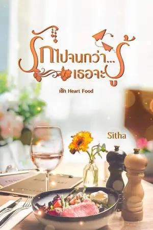 ปกนิยาย รักไปจนกว่า...เธอจะรู้  (มีอีบุ๊ค)