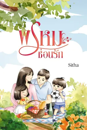 ปกนิยาย พรพรหมซ่อนรัก