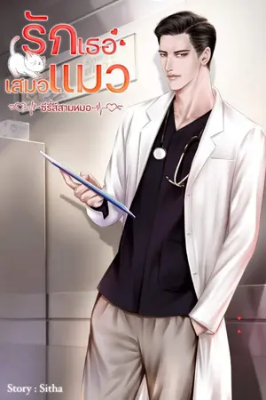 ปกนิยาย รักเธอเสมอแมว