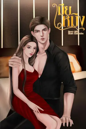 ปกนิยาย เมียหมิง