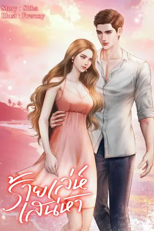 ปกนิยาย ร้ายเล่ห์...เสน่หา