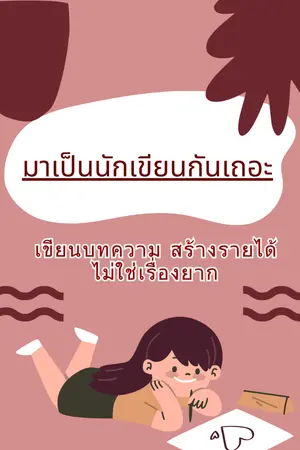 ปกนิยาย มาเป็นนักเขียนกันเถอะ สร้างรายได้เสริม จากการเขียนบทความ