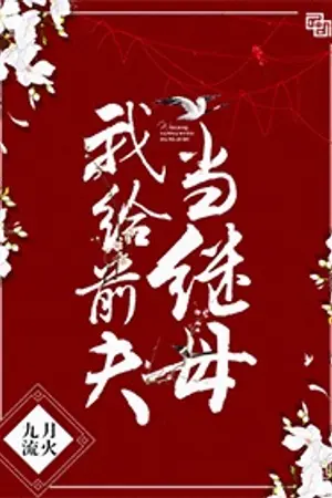 ปกนิยาย (ปิดตอน)ฉันกลายเป็นแม่เลี้ยงของอดีตสามีของฉัน[นิยายแปลจีน]