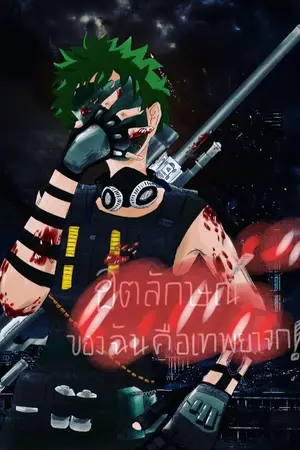 ปกนิยาย [ Fic Boku no hero academia ]อัตลักษณ์ของฉันคือเทพยาจก