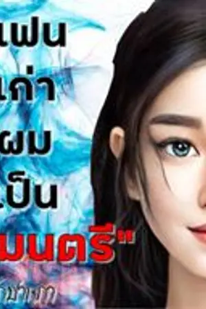 ปกนิยาย My ex-girlfriend is a minister แฟนเก่าผมเป็นรัฐมนตรี