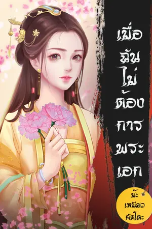 ปกนิยาย เมื่อฉันไม่ต้องการพระเอก (มี E-BOOK ค่ะ)
