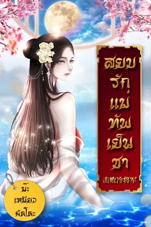 ปกนิยาย สยบรักแม่ทัพเย็นชา