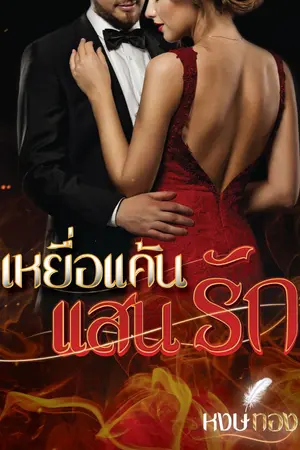 ปกนิยาย เหยื่อแค้น แสนรัก