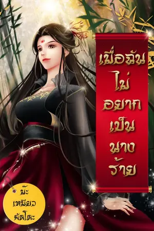 ปกนิยาย เมื่อฉันไม่อยากเป็นนางร้าย