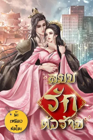 ปกนิยาย สยบรักตัวร้าย