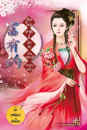 ปกนิยาย เกิดใหม่ชาตินี้ข้าจะเป็นคหบดีอันดับหนึ่ง