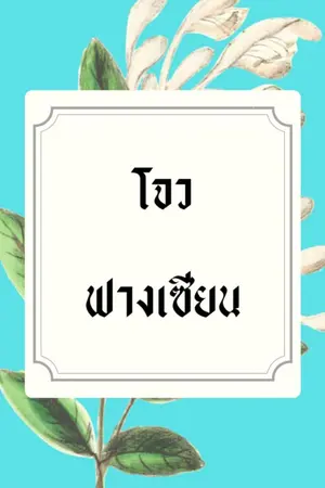 ปกนิยาย โจวฟางเซียน