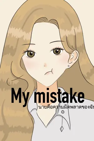 ปกนิยาย My mistake นายคือความผิดพลาดของฉัน