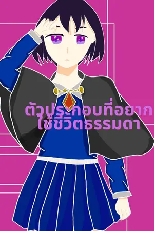 ปกนิยาย ตัวประกอบที่อยากใช้ชีวิตธรรมดา(yuri)