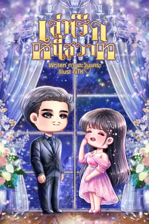 ปกนิยาย เล่ห์รัก หนี้สวาท (มีอีบุ๊ค)
