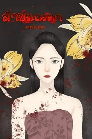 ปกนิยาย สาปมณฑา (มีอีบุ๊ค)