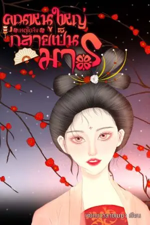 ปกนิยาย คุณหนูใหญ่เหตุใดจึงกลายเป็นมาร