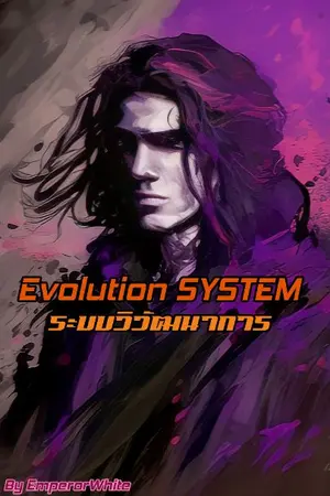 ปกนิยาย ระบบวิวัฒนาการ Evolution SYSTEM