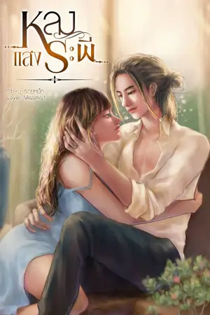 ปกนิยาย หลงเเสงระพี [มีอีบุ๊ค]