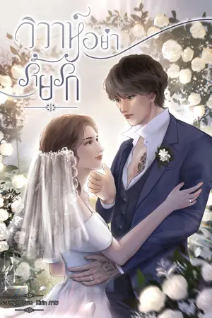 ปกนิยาย วิวาห์อย่าร้ายรัก อ่านฟรี [Pre-order]